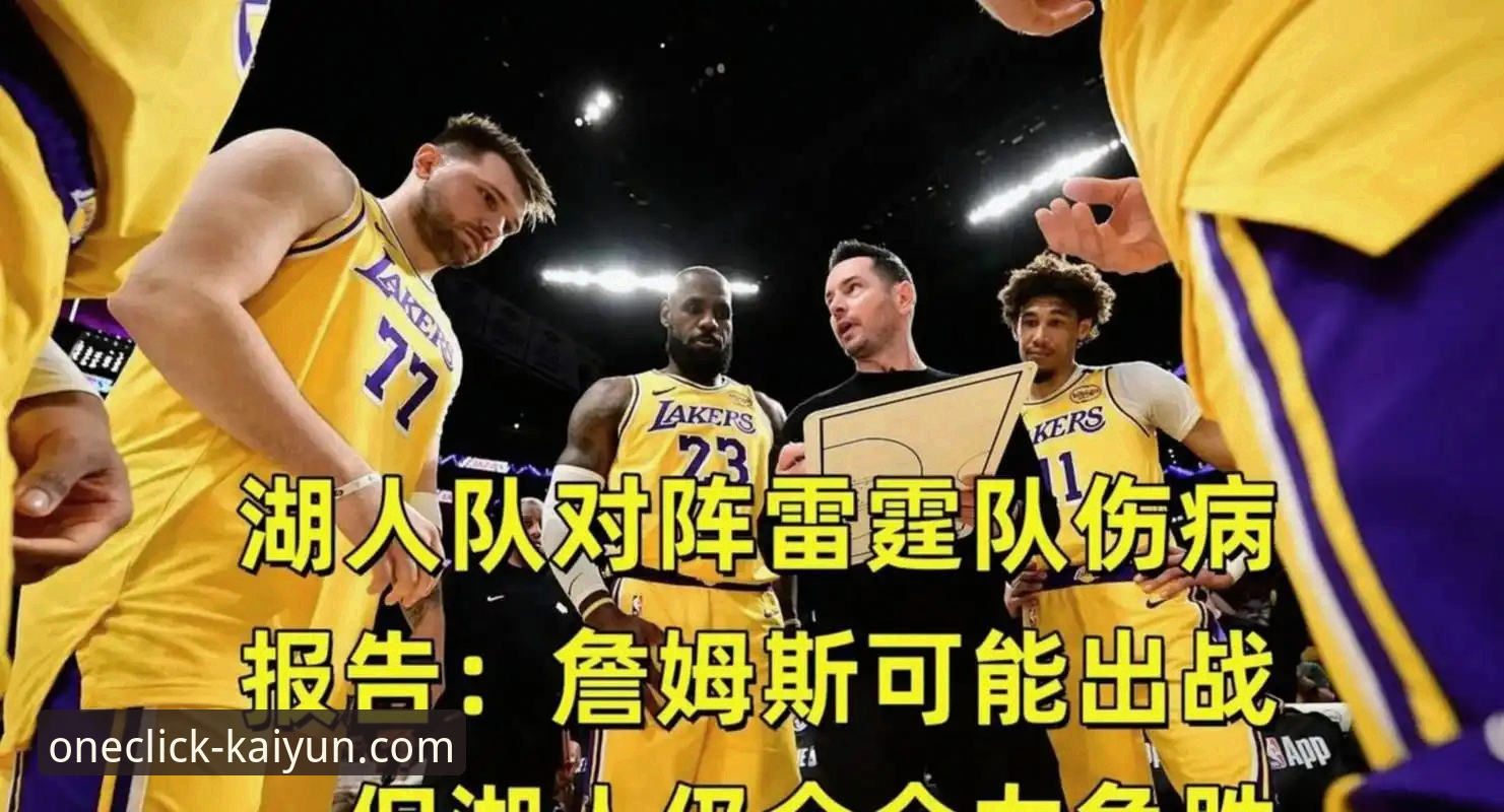 kaiyun全站app登录更新 3个关键数据,解读湖人锁定季后赛背后的战略与平台体验